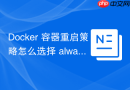 Docker 容器重启策略怎么选择 always 与 unless-stopped