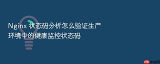 nginx 状态码分析怎么验证生产环境中的健康监控状态码