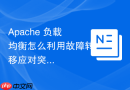 Apache 负载均衡怎么利用故障转移应对突发宕机