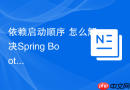 依赖启动顺序 怎么解决Spring Boot连接超时