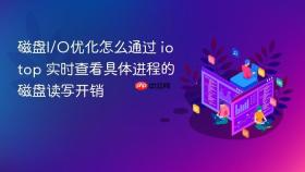 磁盘I/O优化怎么通过 iotop 实时查看具体进程的磁盘读写开销