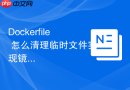 Dockerfile 怎么清理临时文件实现镜像瘦身
