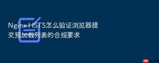 nginx hsts怎么验证浏览器提交预加载列表的合规要求