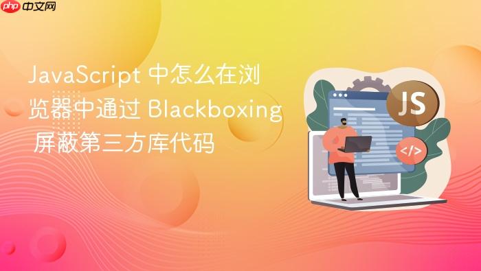 javascript 中怎么在浏览器中通过 blackboxing 屏蔽第三方库代码