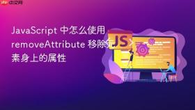 JavaScript 中怎么使用 removeAttribute 移除元素身上的属性