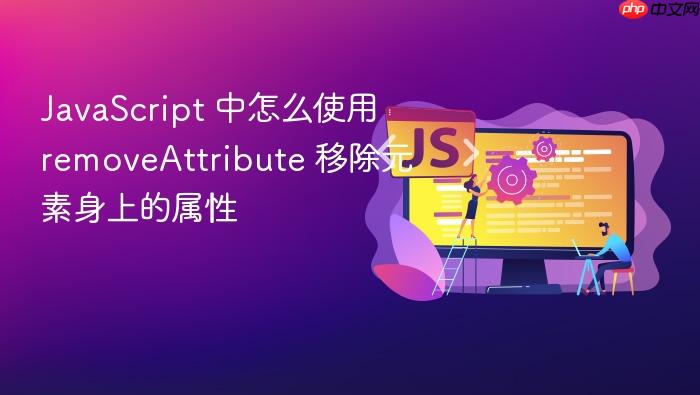 javascript 中怎么使用 removeattribute 移除元素身上的属性