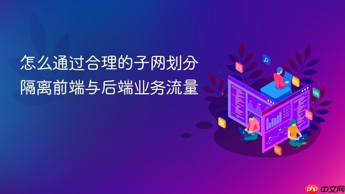 怎么通过合理的子网划分隔离前端与后端业务流量