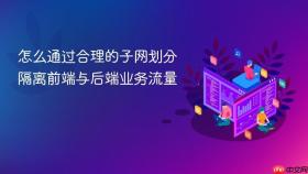 怎么通过合理的子网划分隔离前端与后端业务流量