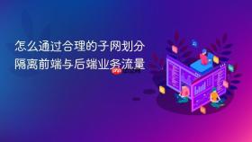 怎么通过合理的子网划分隔离前端与后端业务流量