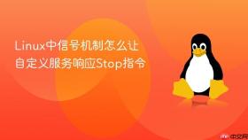 linux中信号机制怎么让自定义服务响应stop指令