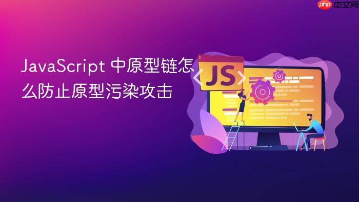 javascript 中原型链怎么防止原型污染攻击