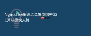 Nginx源码编译怎么集成国密SSL算法模块支持