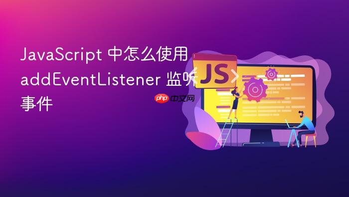 javascript 中怎么使用 addeventlistener 监听事件
