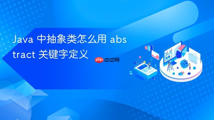 java 中抽象类怎么用 abstract 关键字定义