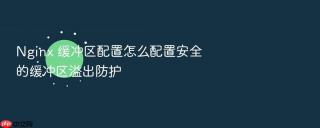 nginx 缓冲区配置怎么配置安全的缓冲区溢出防护