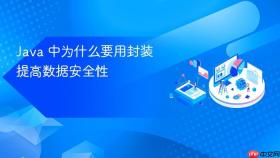 java 中为什么要用封装提高数据安全性