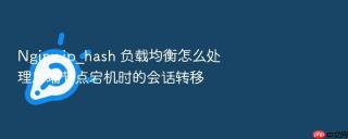 nginx ip_hash 负载均衡怎么处理后端节点宕机时的会话转移
