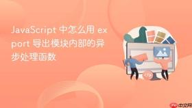 javascript 中怎么用 export 导出模块内部的异步处理函数