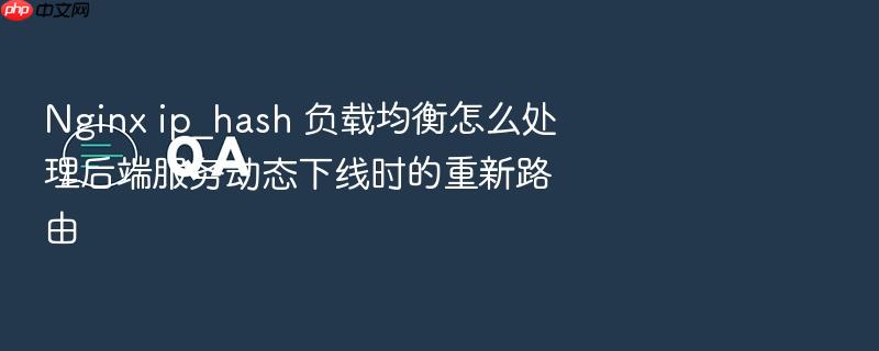 nginx ip_hash 负载均衡怎么处理后端服务动态下线时的重新路由