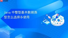 Java 中整型基本数据类型怎么选择与使用