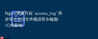 nginx排查开启`access_log`异步写日志对文件描述符与磁盘i/o的影响
