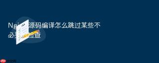 nginx 源码编译怎么跳过某些不必要的检查