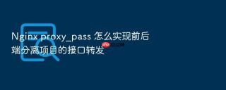 nginx proxy_pass 怎么实现前后端分离项目的接口转发