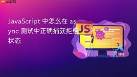 JavaScript 中怎么在 async 测试中正确捕获拒绝状态