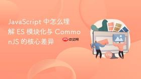 javascript 中怎么理解 es 模块化与 commonjs 的核心差异
