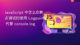 JavaScript 中怎么在断点调试时使用 Logpoints 代替 console.log
