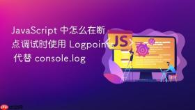 javascript 中怎么在断点调试时使用 logpoints 代替 console.log