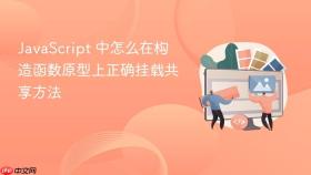 javascript 中怎么在构造函数原型上正确挂载共享方法