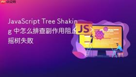 javascript tree shaking 中怎么排查副作用阻止摇树失败