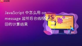 JavaScript 中怎么用 onmessage 监听后台线程返回的计算结果
