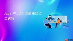 Java 中 JDK 安装路径怎么选择