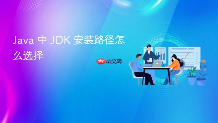 java 中 jdk 安装路径怎么选择