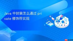 java 中封装怎么通过 private 修饰符实现