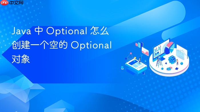 java 中 optional 怎么创建一个空的 optional 对象