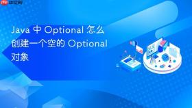 java 中 optional 怎么创建一个空的 optional 对象