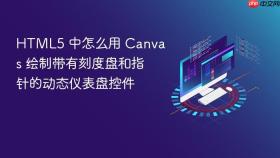 HTML5 中怎么用 Canvas 绘制带有刻度盘和指针的动态仪表盘控件