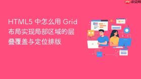html5 中怎么用 grid 布局实现局部区域的层叠覆盖与定位排版