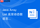 java arraylist 底层动态数组怎么自动扩容与拷贝