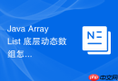 Java ArrayList 底层动态数组怎么自动扩容与拷贝