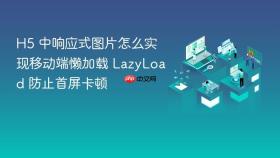 H5 中响应式图片怎么实现移动端懒加载 LazyLoad 防止首屏卡顿