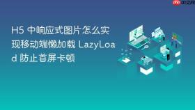 h5 中响应式图片怎么实现移动端懒加载 lazyload 防止首屏卡顿