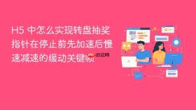 h5 中怎么实现转盘抽奖指针在停止前先加速后慢速减速的缓动关键帧