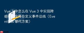 vue 3 中怎么在 vue 3 中实现跨组件的全局自定义事件总线(eventbus 替代方案)