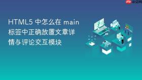 html5 中怎么在 main 标签中正确放置文章详情与评论交互模块