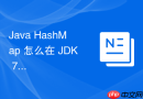 java hashmap 怎么在 jdk 7 中使用头插法引发死循环问题