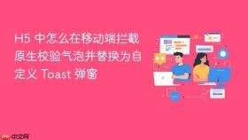 h5 中怎么在移动端拦截原生校验气泡并替换为自定义 toast 弹窗